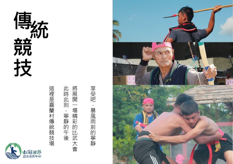 傳統競技 – 山海部落遊憩教育中心