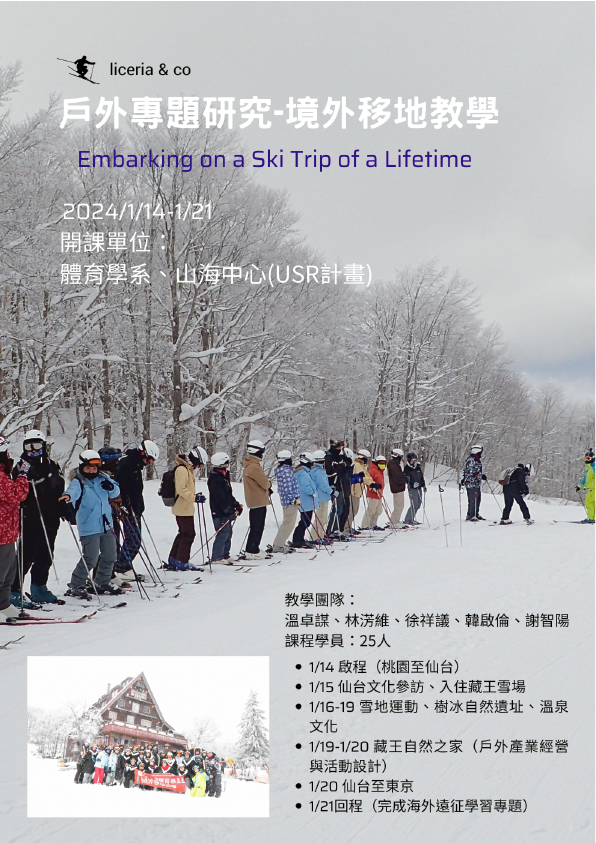 戶外專題研究;境外移地教學;日本滑雪